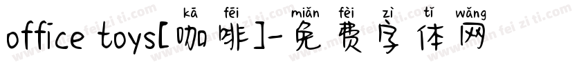 office toys[咖啡]字体转换